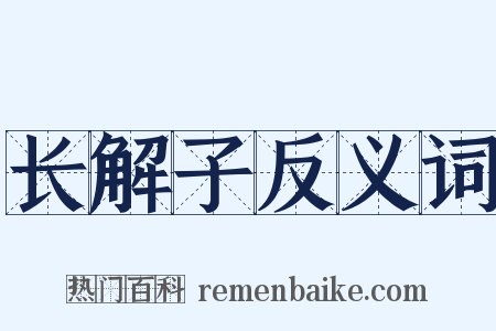 长解子反义词是什么意思的图片